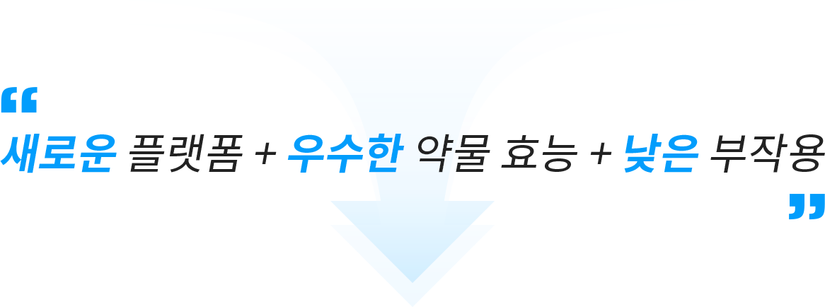 새로운 플랫폼 + 우수한 약물 효능 + 낮은 부작용